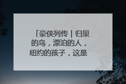 豪侠列传｜归巢的鸟，漂泊的人，纽约的孩子，这是关于唐斯的故事