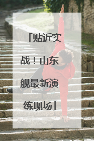 贴近实战！山东舰最新演练现场