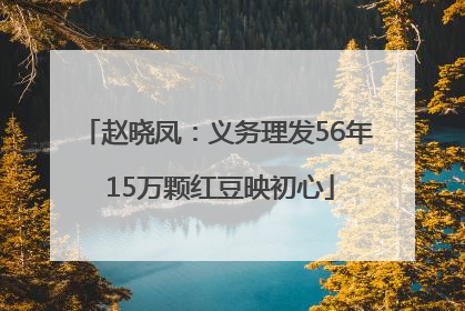 赵晓凤：义务理发56年 15万颗红豆映初心