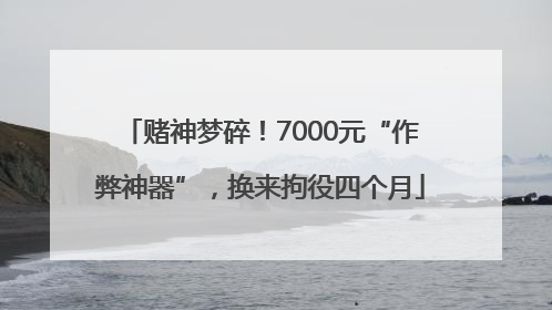 赌神梦碎！7000元“作弊神器”，换来拘役四个月