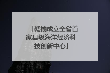 赣榆成立全省首家县级海洋经济科技创新中心