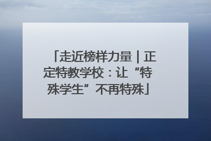 走近榜样力量｜正定特教学校：让“特殊学生”不再特殊