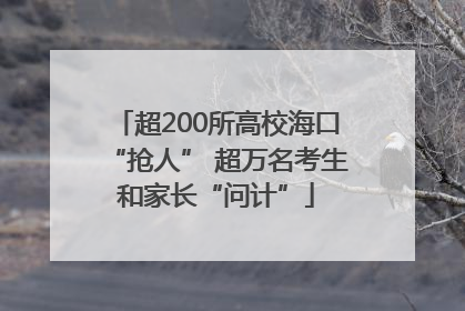 超200所高校海口“抢人” 超万名考生和家长“问计”