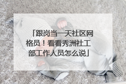 跟岗当一天社区网格员！看看秀洲社工部工作人员怎么说