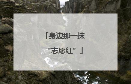 身边那一抹“志愿红”