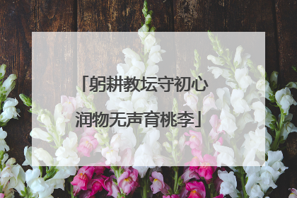 躬耕教坛守初心 润物无声育桃李