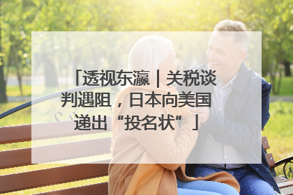透视东瀛｜关税谈判遇阻，日本向美国递出“投名状”