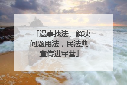 遇事找法、解决问题用法，民法典宣传进军营
