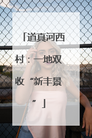 道真河西村：一地双收“新丰景”