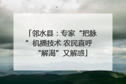 邻水县：专家“把脉”机播技术 农民直呼“解渴”又解惑