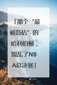 那个“最被高估”的哈利伯顿，搅乱了NBA总决赛