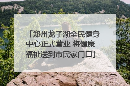 郑州龙子湖全民健身中心正式营业 将健康福祉送到市民家门口