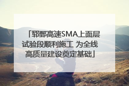 郓鄄高速SMA上面层试验段顺利施工 为全线高质量建设奠定基础
