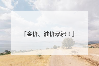 金价、油价暴涨！