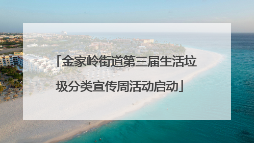 金家岭街道第三届生活垃圾分类宣传周活动启动