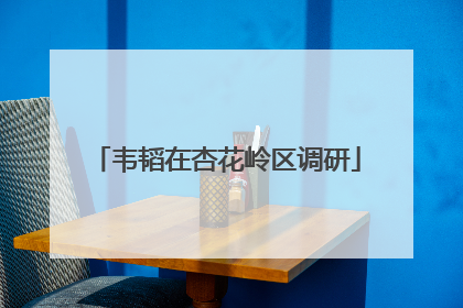 韦韬在杏花岭区调研
