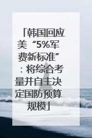 韩国回应美“5%军费新标准”：将综合考量并自主决定国防预算规模