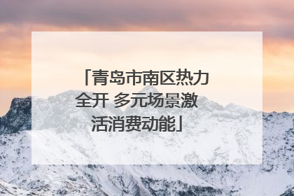 青岛市南区热力全开 多元场景激活消费动能