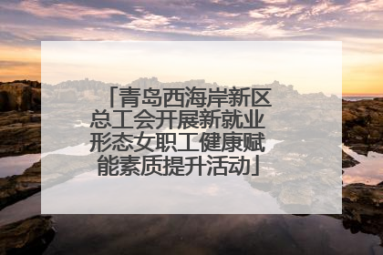 青岛西海岸新区总工会开展新就业形态女职工健康赋能素质提升活动