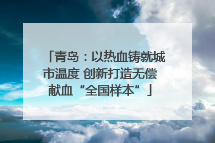 青岛：以热血铸就城市温度 创新打造无偿献血“全国样本”