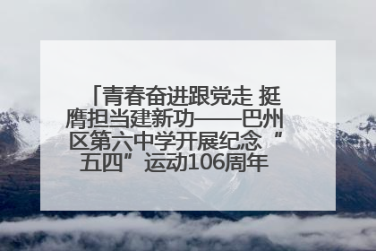 青春奋进跟党走 挺膺担当建新功——巴州区第六中学开展纪念“五四”运动106周年主题团日活动暨新团员入团仪式