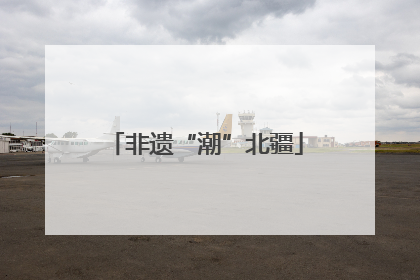 非遗“潮”北疆