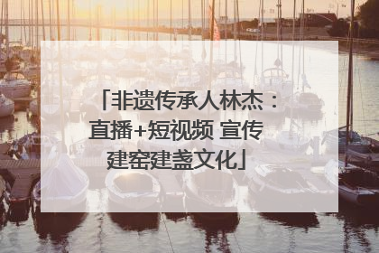 非遗传承人林杰：直播+短视频 宣传建窑建盏文化