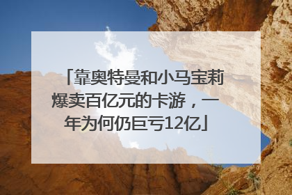 靠奥特曼和小马宝莉爆卖百亿元的卡游，一年为何仍巨亏12亿