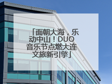 面朝大海，乐动中山！DUO音乐节点燃大连文旅新引擎