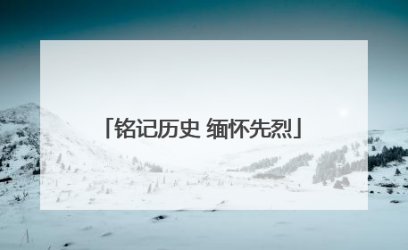铭记历史 缅怀先烈