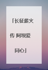 长征薪火传 阿坝爱同心