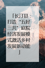 长汀县：打造“五好三共”庭院经济发展模式激活乡村发展新动能