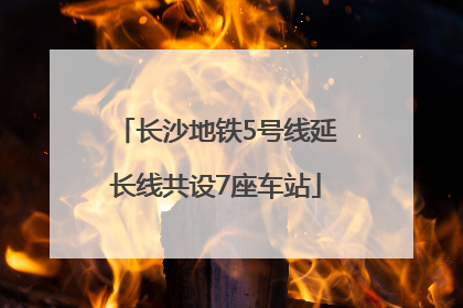长沙地铁5号线延长线共设7座车站
