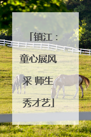 镇江：童心展风采 师生秀才艺