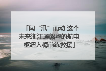 闻“汛”而动 这个未来浙江通赣粤的航电枢纽入梅前练救援