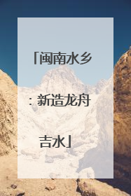 闽南水乡：新造龙舟吉水