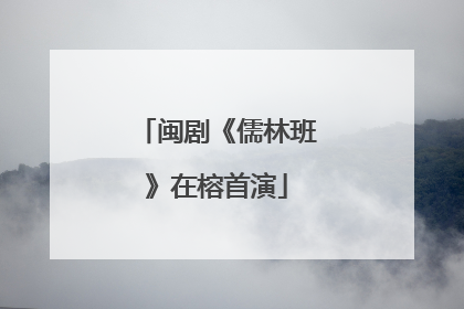 闽剧《儒林班》在榕首演