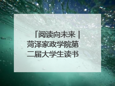 阅读向未来｜菏泽家政学院第二届大学生读书文化节收官