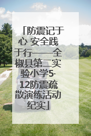 防震记于心 安全践于行——全椒县第二实验小学5·12防震疏散演练活动纪实