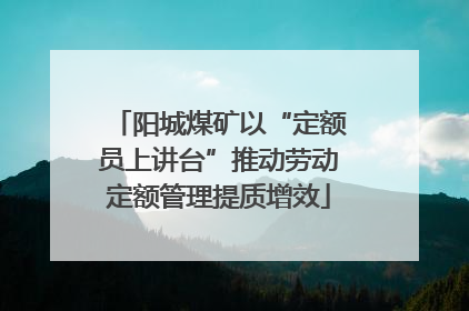 阳城煤矿以“定额员上讲台”推动劳动定额管理提质增效