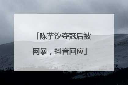 陈芋汐夺冠后被网暴，抖音回应