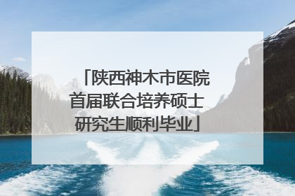 陕西神木市医院首届联合培养硕士研究生顺利毕业