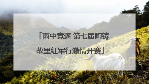 雨中竞逐 第七届陶铸故里红军行激情开赛