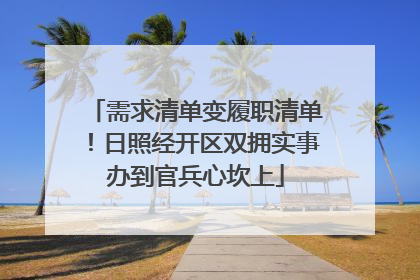 需求清单变履职清单！日照经开区双拥实事办到官兵心坎上