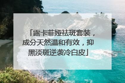 露卡菲娅祛斑套装，成分天然温和有效，抑黑淡斑逆袭冷白皮
