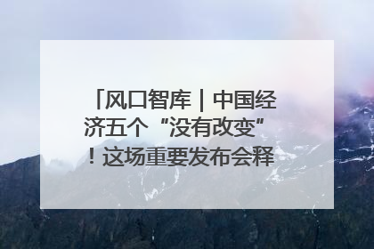 风口智库｜中国经济五个“没有改变”！这场重要发布会释放三点信号