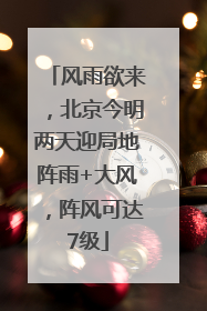 风雨欲来，北京今明两天迎局地阵雨+大风，阵风可达7级