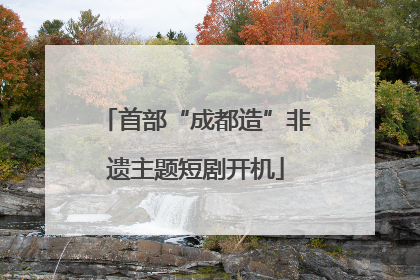 首部“成都造”非遗主题短剧开机