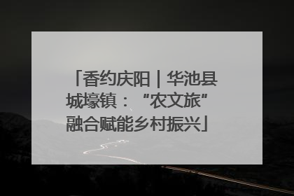 香约庆阳｜华池县城壕镇：“农文旅”融合赋能乡村振兴