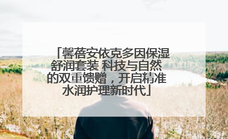馨蓓安依克多因保湿舒润套装 科技与自然的双重馈赠，开启精准水润护理新时代